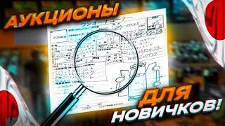 Все о аукционах! Как читать аукционный лист, какие аукционы бывают?