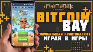 Bitcoin Bay. Зарабатывай криптовалюту играя в игры на телефоне без вложений.