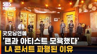 공연 직전 절반이 '불참'…미국 K팝 콘서트 파행 이유는 / SBS / 굿모닝연예
