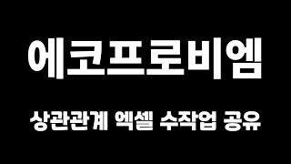 에코프로비엠(247540) 상관관계 분석 수작업 자료