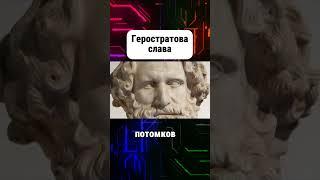 что такое Геростратова слава #геростратоваслава #герострат #слава