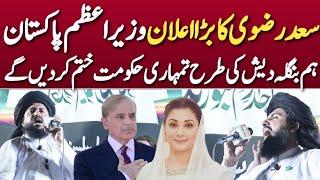 Complete bayan Hafiz Saad Hussain rizvi Big Statement | مکمل بیان حافظ سعد حسین رضوی