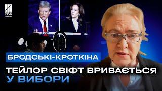 Тейлор Свіфт вривається у вибори. Трамп шокував жалюгідним виглядом – Анна Бродські-Кроткіна