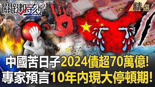 Will the CCP’s debt exceed 70 trillion in 2024? There may be a major stagnation within 10 years!