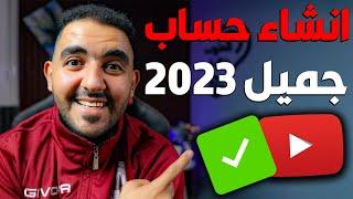 انشاء حساب Gmail جديد 2023 | انشاء حساب جيميل بدقيقة واحدة