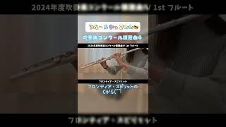 課題曲4のフルートがっこいいところ #吹奏楽コンクール課題曲 #吹奏楽コンクール #フルート