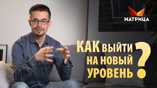 Как выйти на новый уровень? Техника для увеличения дохода