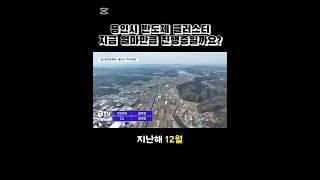 무얼하고 있나? 용인 SK반도체, 삼성반도체 진행 사항!