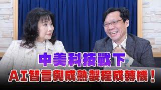 '24.12.17【財經起床號】林昌興談「中美科技戰下 AI智言與成熟製程成轉機！」