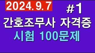 #1 [간호조무사 자격증시험] 🟣 시험 100문제