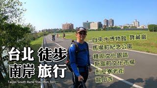 徒步旅行：台北南岸，一次走訪９個歷史人文景點