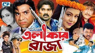 Elakar Raja | এলাকার রাজা | Alek Zander Boo | Nodi | Amit Hasan | Misha | Nasrin | Bangla Movie