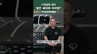 디테일링 세차가 뭐야? 디테일링 세차 일반세차 차이점