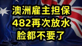 澳洲482雇主担保，再次降低标准，并非利好消息，留学生倒霉了