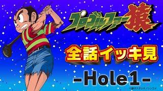 プロゴルファー猿 「全話イッキ見 -Hole1-」全話配信記念【プロゴルファー猿 公式チャンネル ﾃﾞｼﾞﾀﾙﾘﾏｽﾀｰ版】