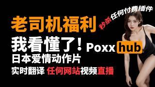 2024最新方法，老司机福音谷歌最强视频实时翻译，永久免费同声传译，实时语音识别，AI字幕翻译，网课、追剧追番、线上会议，日本爱情动作片必备！一键看懂国外游戏主播，直播，新闻，演讲，推特无字幕视频！