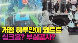 중국 마트, 개점 하루만에 싱크홀‥원인은 부실공사?/ 연합뉴스TV (YonhapnewsTV)