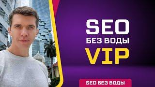 SEO без воды VIP