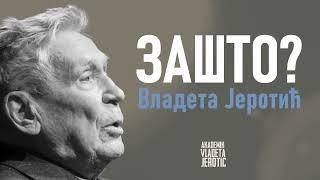 ЗАШТО? / Аудио текст Владете Јеротића