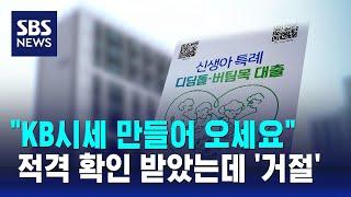 "KB시세 만들어 오세요"…적격인데 신생아 특례대출 거절 / SBS