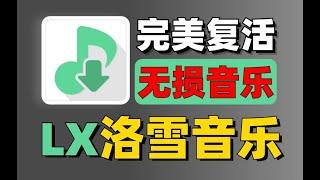 洛雪音乐多端再更新，无损音乐任意下载畅听，新增多条音源，支持导入歌单歌词适配再见了