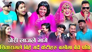 जेरीको दाजु बहिनी नै केटीको दलाली,,भागाभाग- Babita Baniya Jeri • रत्यौली रिले Live Dohori