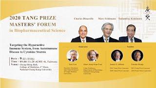 2020 Tang Prize Masters’ Forums-Biopharmaceutical Science(English Channel)