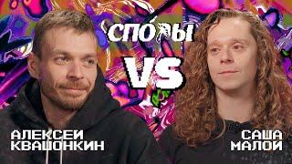 Споры. VS Саша Малой. Битва 7, Сезон 1.