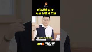 이더리움ETF가 비트코인ETF보다 빠르다!?