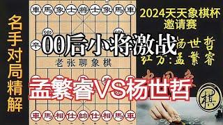 孟繁睿VS杨世哲，00后希望之星激战，谁可胜出？ ｜ 2024年天天象棋杯象棋大师邀请赛