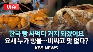 [이슈] 한국 빵 사먹다 거지 되겠어요 요새 누가 빵 먹나…비싸고 맛 없다?/2025년 6월 21일(토)/KBS