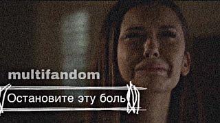 Multifandom|| остановите эту боль..