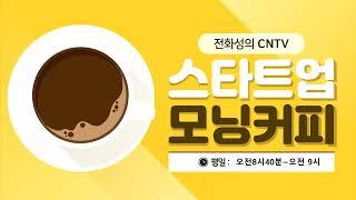 전화성의 CNTV, 스타트업 모닝커피 많관부