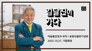 #미술품감정과위작 / #송향선출판기념회 2022.10.27. 가람화랑