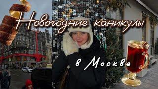 НОВОГОДНИЕ КАНИКУЛЫ В МОСКВЕ | Новый Год в Москве | Что посмотреть в Москве?| Куда сходить в Москве?