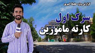 1st sreet of Karte Mamorin in Hafiz Amiri Report / سرک اول کارته مامورین در گزارش حفیظ امیری