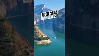 장강삼협 리버크루즈 여행 #요모 #travel #프라이빗투어 #맞춤여행 #장강삼협 #리버크루즈 #센츄리크루즈 #단독투어