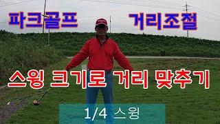 파크골프 거리 맞추기 스윙크기로 거리조절 파크골프의 기초 비거리 내기.파크골프 치는법.パークゴルフ