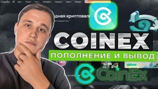 КАК ПОПОЛНИТЬ БИРЖУ  COINEX И КАК ВЫВЕСТИ С БИРЖИ КРИПТОВАЛЮТУ