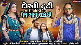 Dosti Tuti  Bhale Godi Prem bhav Rakheli ll Ramesh Khokhriya #mayadigital #ramesh #adivasisong