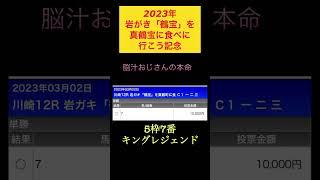 【2023年岩がき「鶴宝」を真鶴町に食べに行こう記念予想️】キングレジェンドで勝負️