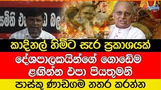 කාදිනල් හිමිට සැර ප්‍රකාශයක්..දේශපාලකයින්ගේ ගොඩේම ළඟින්න එපා පියතුමනි