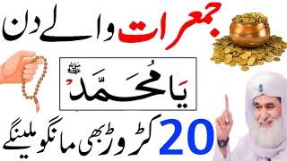 jumerat ka wazifa | jumerat wale din dolat hasil karne wala Allah ke nam ka sacha wazifa jaldi prhlo