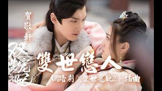 【雙世寵妃2】賀敬軒 - 雙世戀人  網路劇《雙世寵妃2》插曲動態歌詞MV【高音質完整版】(2018)
