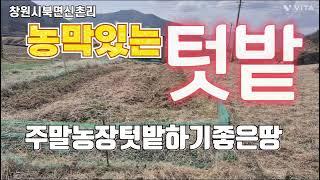25-54창원북면토지 컨테이너농막 전기인입되어 있는농지 작은땅 소형농지