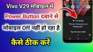 vivo v29 me power button se google assistant kaise hataye । vivo v29 switch off nahi ho raha hai