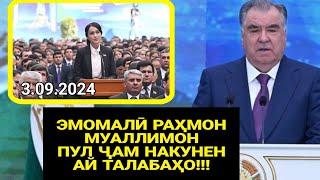 СРОЧНО ЭМОМАЛӢ РАҲМОН МУАЛЛИМОРА ГУФТ ПУЛ ҶАМ НАКУНЕ / Кӯдакора Пеши Вазир набарен (ҳама бина)