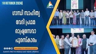 ഗാന്ധി സാഹിത്യവേദി പ്രഥമ രാഷ്ട്ര സേവാ പുരസ്‌കാരം | JAIHIND TV | Gandhi Sahithyavedhi | Abu Dhabi