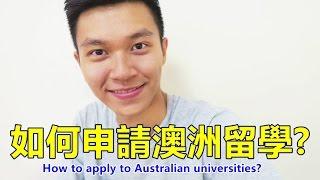 申請澳洲留學的 4大步驟｜需要找留學代辦嗎？ How to Apply to Australian Universities?