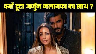 Bollywood Controversy | क्यों टूट गया Arjun Kapoor और Malaika Arora का साथ ?